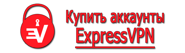 Купить аккаунты ExpressVPN