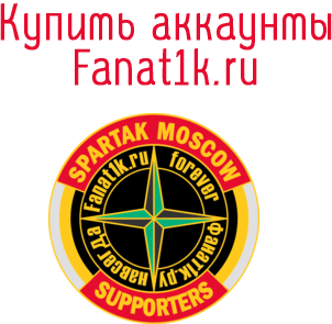 Купить аккаунты Fanat1k.ru