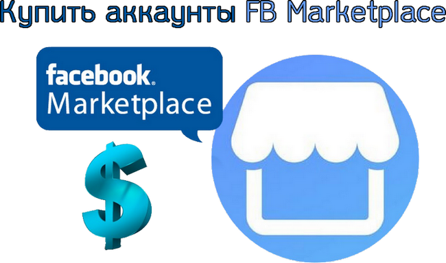 Купить аккаунты FB Marketplace