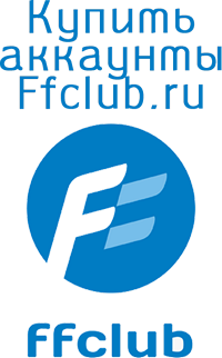 Купить аккаунты Ffclub.ru