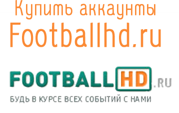 Купить аккаунты Footballhd.ru