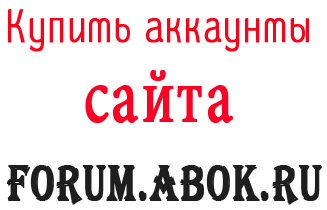 Купить аккаунты Forum.abok.ru