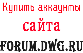 Comprar cuentas Forum.dwg.ru