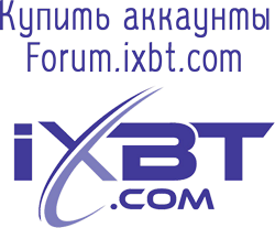 Купить аккаунты Forum.ixbt.com