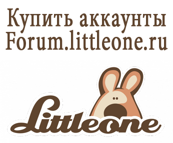 Купить аккаунты Forum.littleone.ru