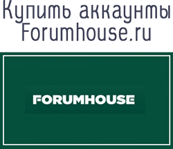 Купить аккаунты Forumhouse.ru