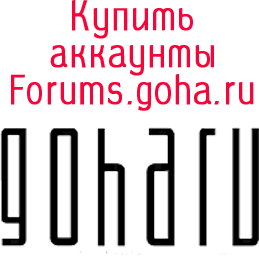 Купить аккаунты Forums.goha.ru