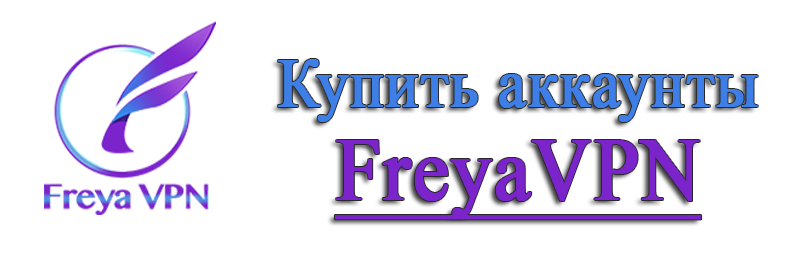 Купить аккаунты Freyavpn