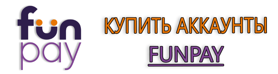 Аккаунт Funpay