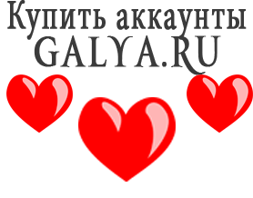 Купить аккаунты Galya.ru