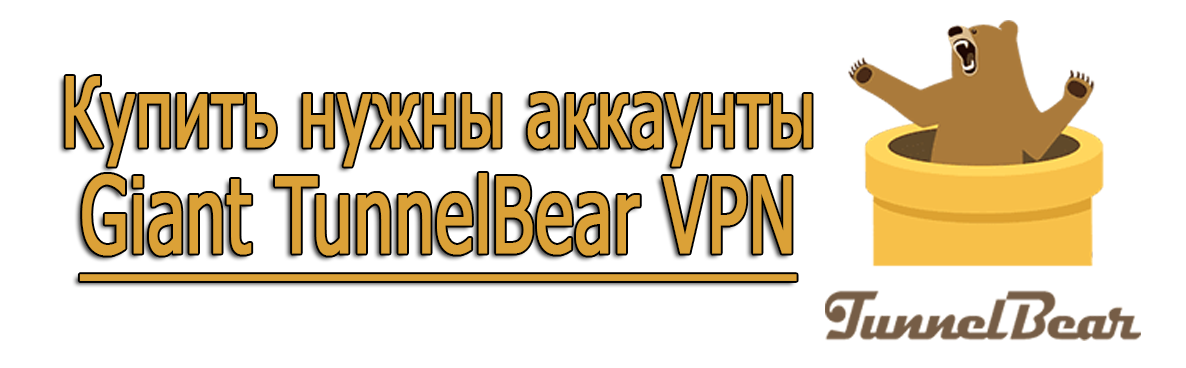 Comprar cuentas de VPN Giant TunnelBear