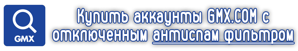 购买禁用反垃圾邮件过滤器的 GMX.COM 帐户