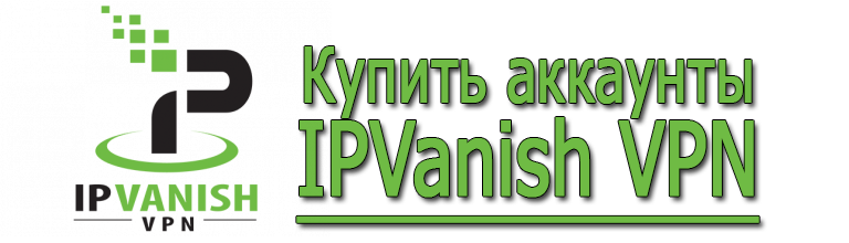 Купить аккаунты IPVanish 