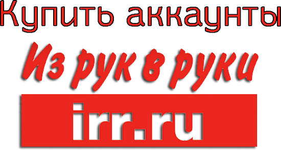 Купить аккаунты irr.ru