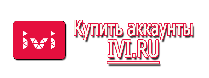 Buy IVI.RU accounts