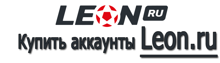 Купить аккаунты Leon.ru