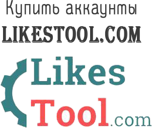 Купить аккаунты Likestool.com