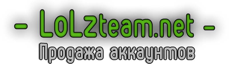 Купить аккаунты lolzteam.net