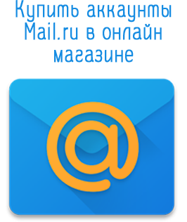 Achetez des comptes Mail.ru dans une boutique en ligne