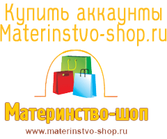 Купить аккаунты materinstvo-shop.ru