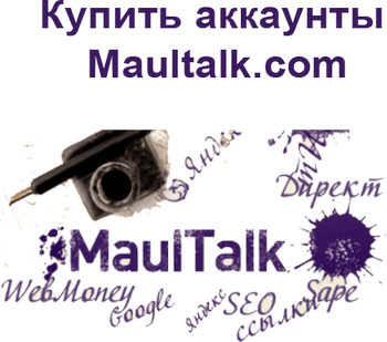 Купить аккаунты Maultalk.com