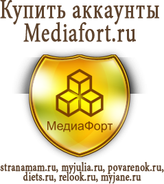 Купить аккаунты Mediafort.ru