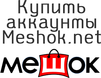 Buy Meshok.net accounts