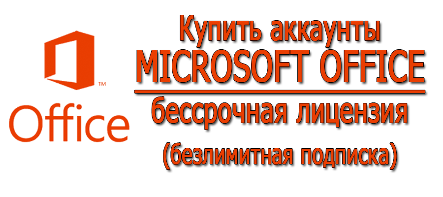 Купить аккаунты MICROSOFT OFFICE Бессрочная лицензия (безлимитная подписка)