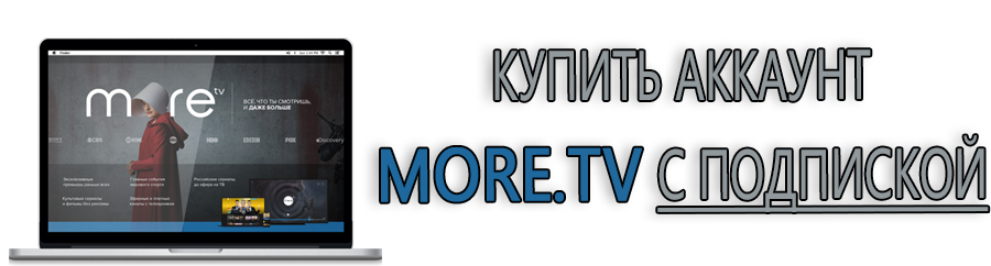 Купить аккаунты More.tv с подпиской