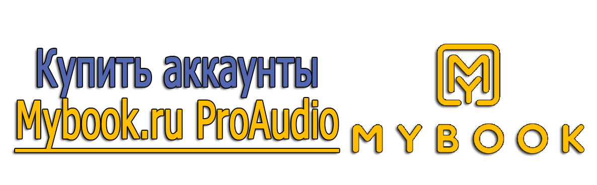 Купить аккаунты Mybook.ru ProAudio