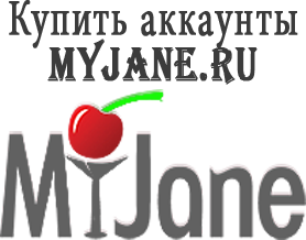 Купить аккаунты Myjane.ru