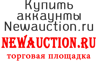 Compre cuentas Newauction.ru