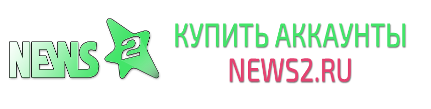 Купить аккаунты news2.ru