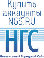 Купить аккаунты Ngs.ru