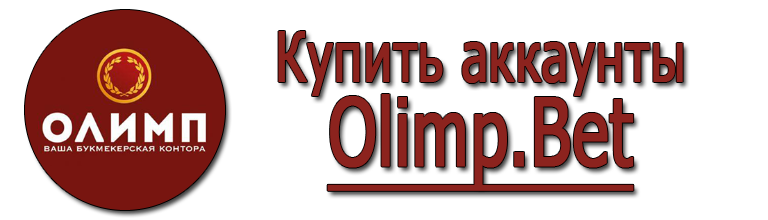 Купить аккаунты olimp.bet 