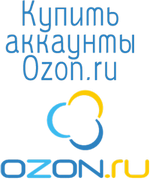 Купить аккаунты Ozon.ru 