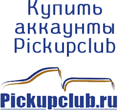 Купить аккаунты Pickupclub.ru