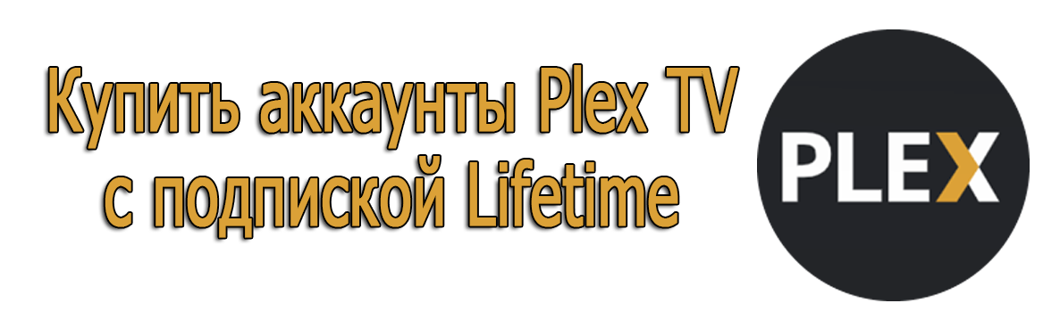 Купить аккаунты Plex TV с подпиской Lifetime