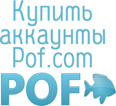 Купить аккаунты Pof.com