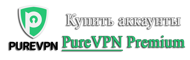 Купить аккаунты PureVPN Premium