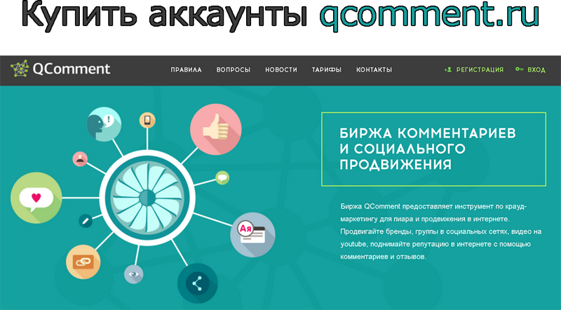 Comprar cuentas qcomment.ru