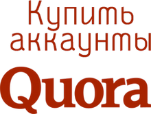 Купить аккаунты Quora.com