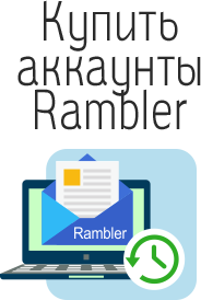 Rambler-Konten kaufen