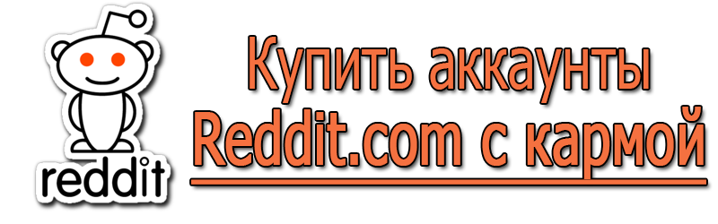 Купить аккаунты Reddit.com с кармой