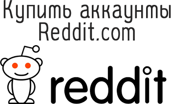 Купить аккаунты Reddit.com