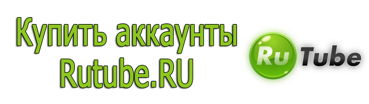 Купить аккаунты Rutube