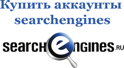 Купить аккаунты searchengines