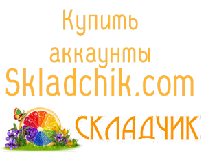 购买 Skladchik.com 帐户