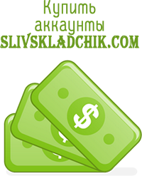 Compre cuentas de Slivskladchik.com