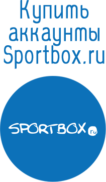 Купить аккаунты Sportbox.ru